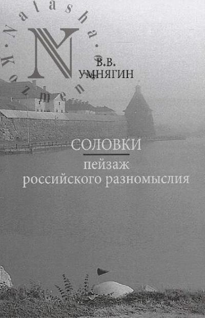 Umniagin V.V. Solovki.