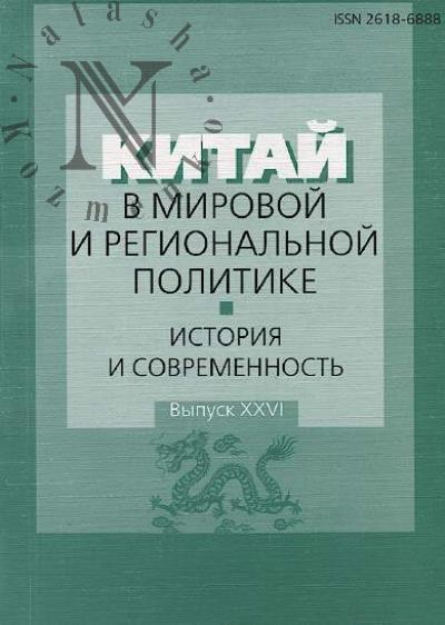 Kitai v mirovoi i regional'noi politike.