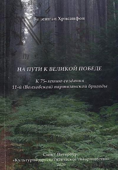 Хрисанфов В.И. На пути к Великой Победе