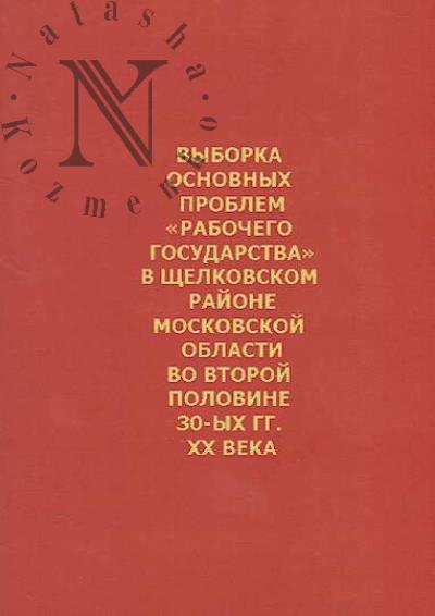 Minashkin Viacheslav. Vyborka osnovnykh problem "rabochego gosudarstva" v Shchelkovskom raione Moskovskoi oblasti vo vtoroi polovine 30-ykh gg. XX veka