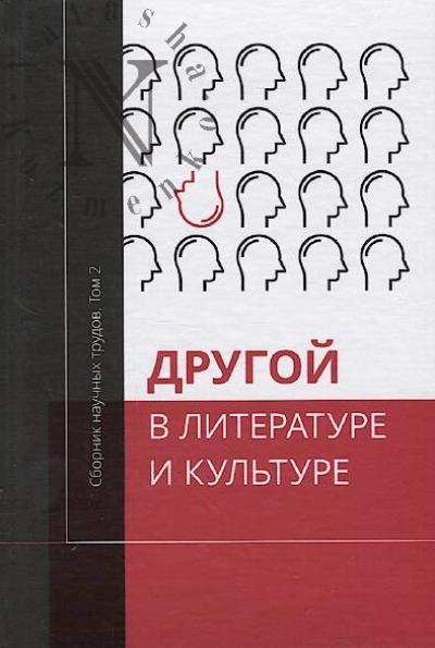 Drugoi v literature i kul'ture