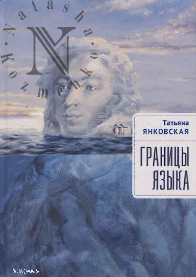 Iankovskaia T.V. Granitsy iazyka
