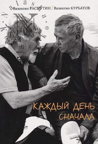 Rasputin V. Kazhdyi den' snachala