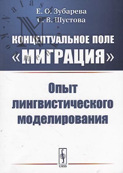 Zubareva E.O. Kontseptual'noe pole "migratsiia"