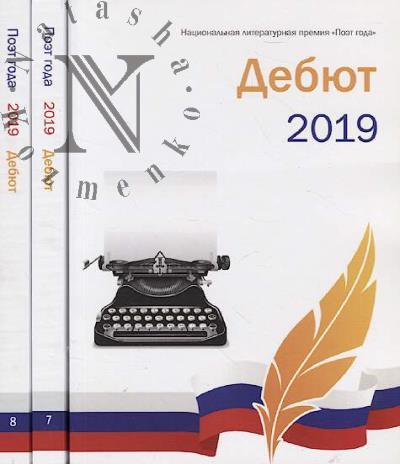 Poet goda 2019