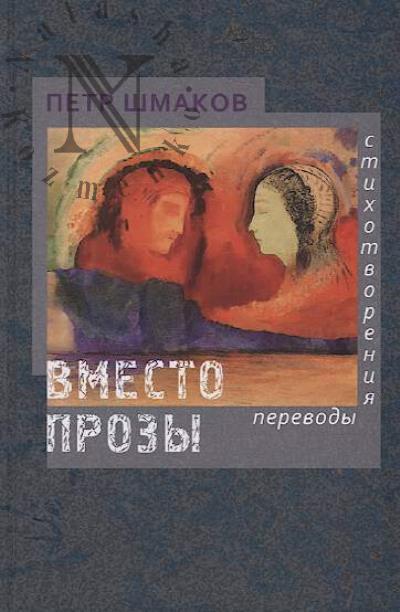 Shmakov Petr. Vmesto prozy