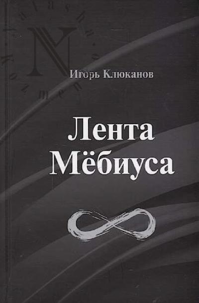 Kliukanov Igor'. Lenta Mebiusa