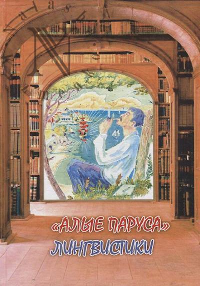 "Alye parusa" lingvistiki