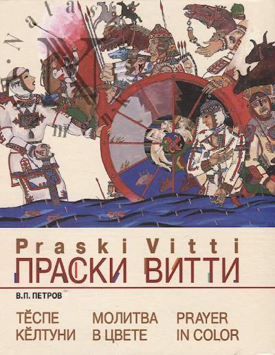 Petrov V.P. [Praski Vitti]. Molitva v tsvete