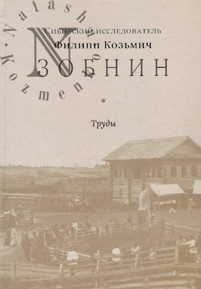 Sibirskii issledovatel' Filipp Koz'mich Zobnin