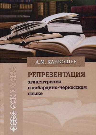 Kankoshev A.M. Reprezentatsiia egotsentrizma v kabardino-cherkesskom iazyke