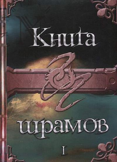 Kostina Ekaterina. Kniga shramov
