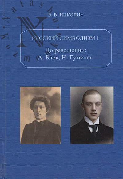 Nikolin V.V. Russkii simvolizm 1