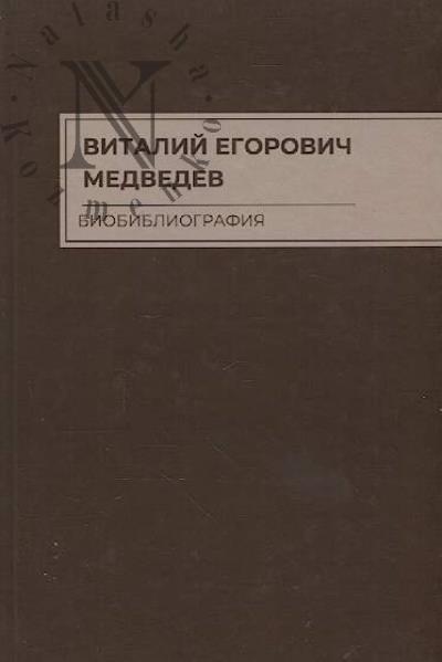 Vitalii Egorovich Medvedev