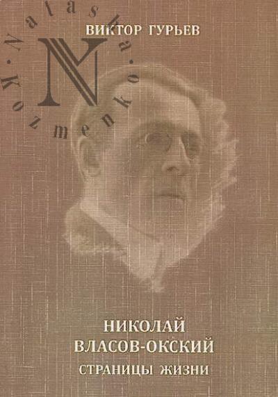 Gur'ev V.A. Nikolai Vlasov-Okskii.
