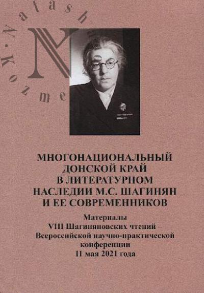 Mnogonatsional'nyi Donskoi krai v literaturnom nasledii M.S. Shaginian i ee sovremennikov