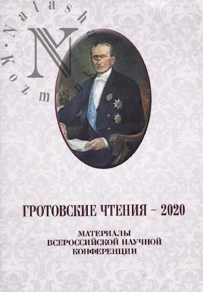 Grotovskie chteniia - 2020