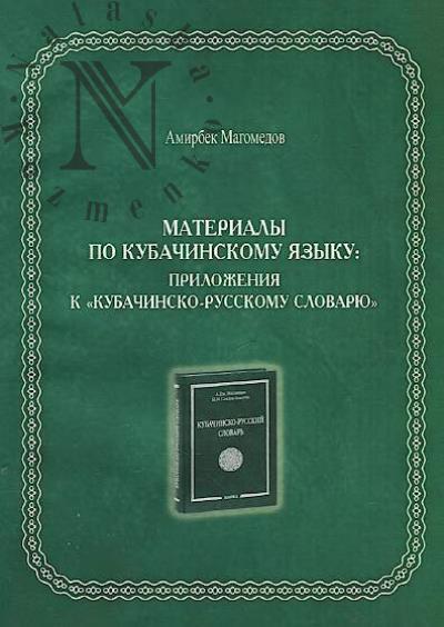 Magomedov A.Dzh. Materialy po kubachinskomu iazyku