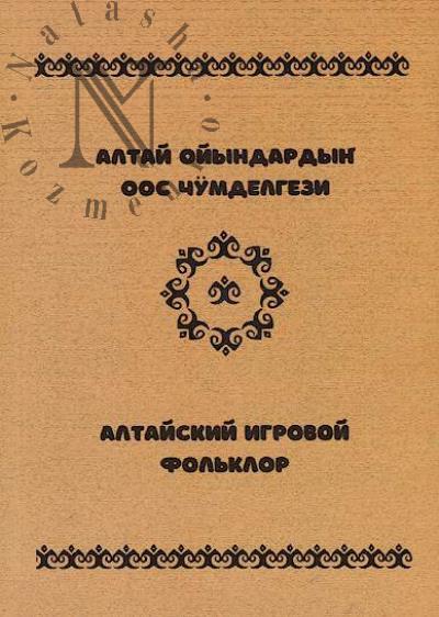 Altaiskii igrovoi fol'klor.