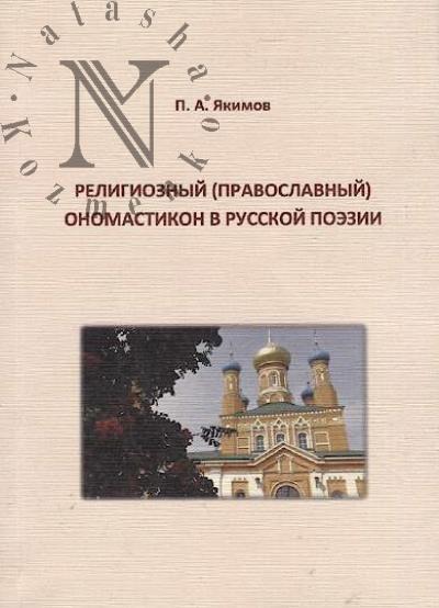 Iakimov P.A. Religioznyi [pravoslavnyi] onomastikon v russkoi poezii