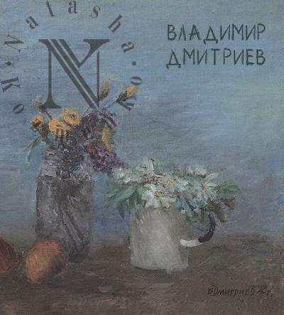 Vladimir Dmitriev