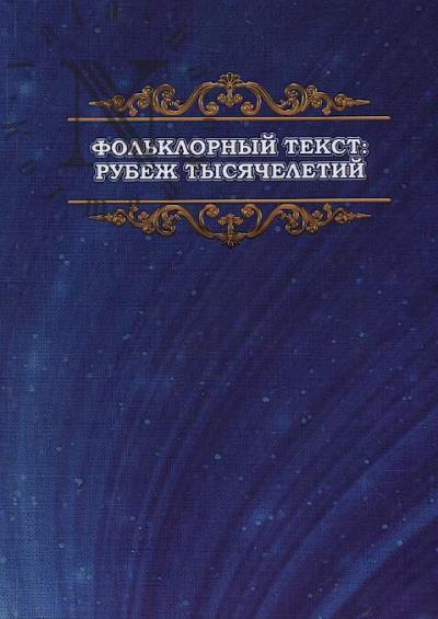 Fol'klornyi tekst
