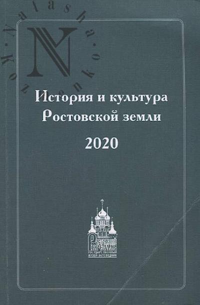 Istoriia i kul'tura Rostovskoi zemli, 2020.