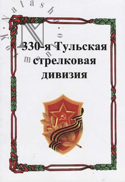 Lepekhin A.N. 330-ia Tul'skaia strelkovaia diviziia.