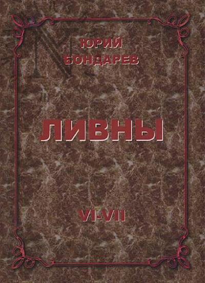 Bondarev Iu.I. Livny.