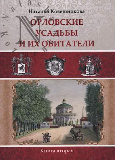 Koveshnikova N.A. Orlovskie usad'by i ikh obitateli.