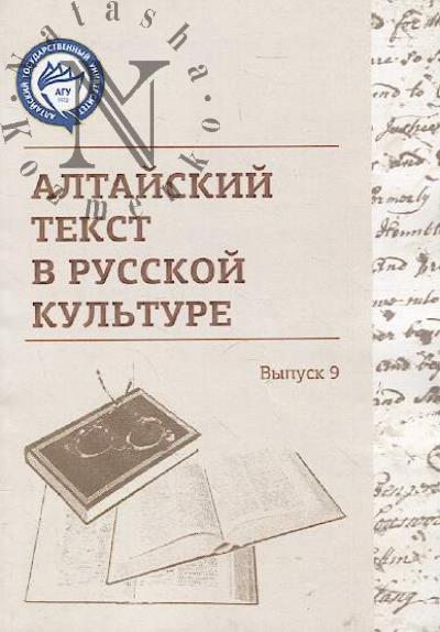 Altaiskii tekst v russkoi kul'ture