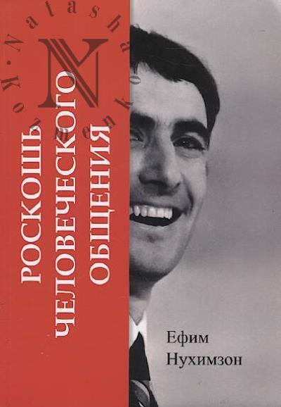 Nukhimzon Efim. Roskosh' chelovecheskogo obshcheniia.