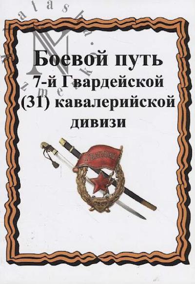 Lepekhin A.N. Boevoi put' 7-i Gvardeiskoi [31] kavaleriiskoi divizii.