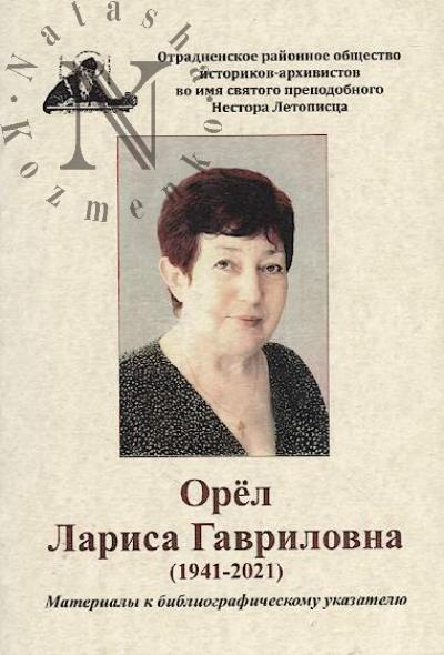 Орёл Лариса Гавриловна [1941-2021]