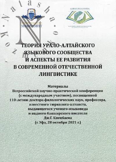 Teoriia Uralo-Altaiskogo iazykovogo soobshchestva i aspekty ee razvitiia v sovremennoi otechestvennoi lingvistike