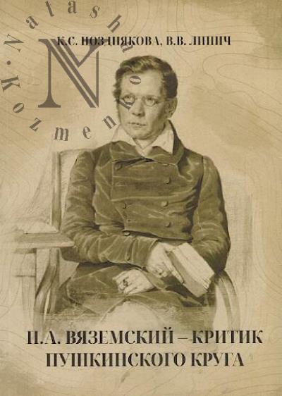 Позднякова К.С. П.А. Вяземский - критик пушкинского круга
