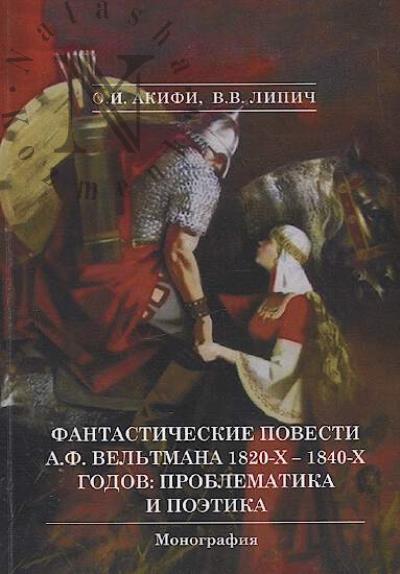 Akifi O.I. Fantasticheskie povesti A.F. Vel'tmana 1820-kh - 1840-kh godov