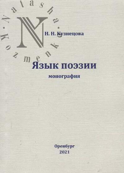 Kuznetsova N.N. Iazyk poezii