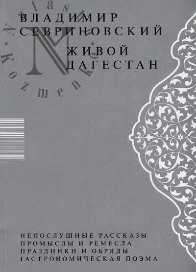 Sevrinovskii Vladimir. Zhivoi Dagestan