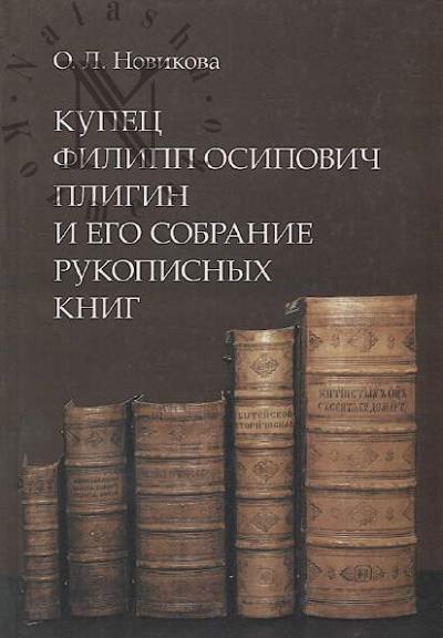 Novikova O.L. Kupets Filipp Osipovich Pligin i ego sobranie rukopisnykh knig.