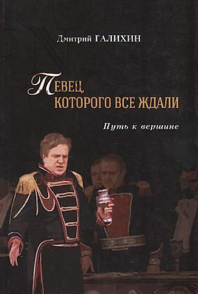 Galikhin Dmitrii. Pevets, kotorogo vse zhdali