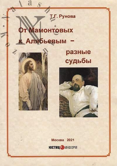 Runova T.G. Ot Mamontovykh k Aliab'evym – raznye sud'by