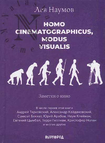 Naumov Lev. Homo cinematographicus, modus visualis