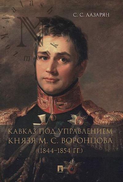 Lazarian S.S. Kavkaz pod upravleniem kniazia M.S. Vorontsova [1844—1854 gg.]