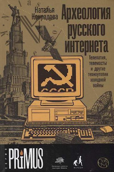 Konradova Natal'ia. Arkheologiia russkogo interneta