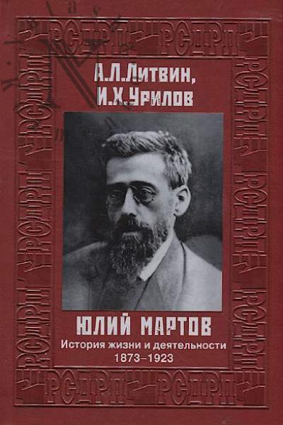 Litvin A.L. Iulii Martov