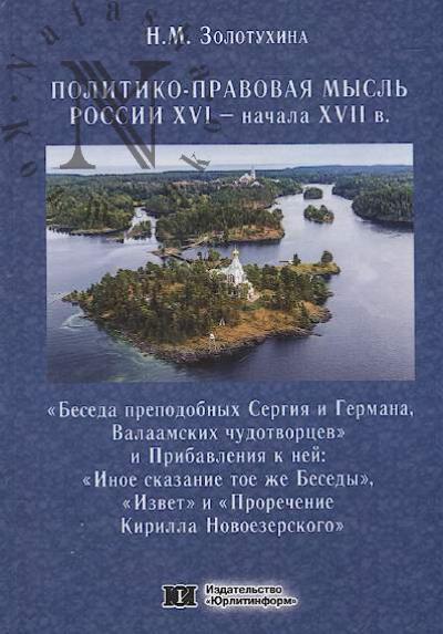 Zolotukhina N.M. Politiko-pravovaia mysl' Rossii XVI - nachala XVII v.