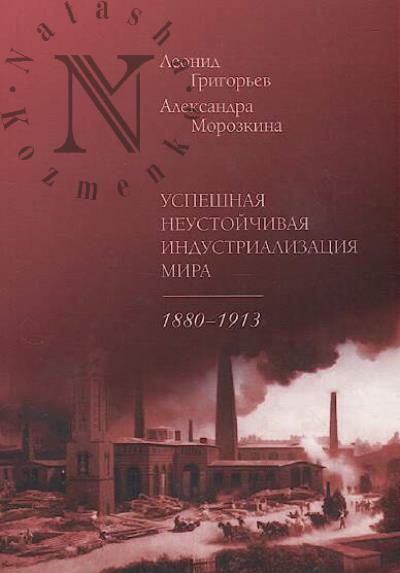 Grigor'ev Leonid. Uspeshnaia neustoichivaia industrializatsiia mira