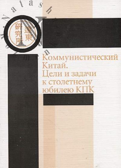 Kommunisticheskii Kitai.