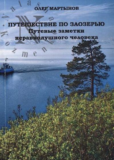Martynov Oleg. Puteshestvie po Zaozer'iu